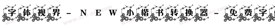 字体视界-NEW小楷书转换器字体转换