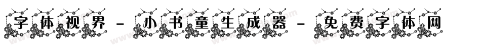 字体视界-小书童生成器字体转换