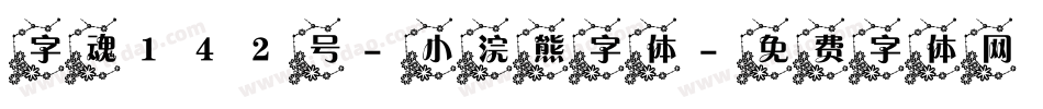 字魂142号-小浣熊字体字体转换