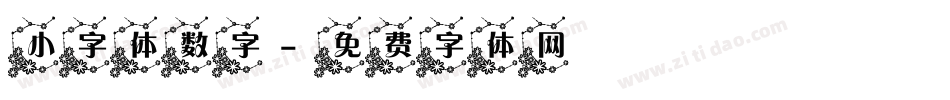 小字体数字字体转换
