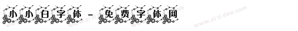 小小白字体字体转换
