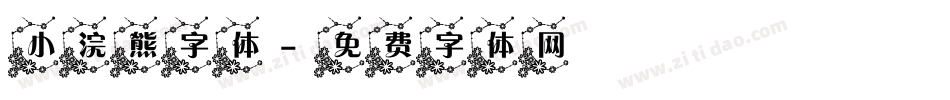 小浣熊字体字体转换