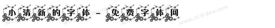 小清新的字体字体转换