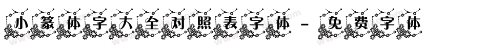 小篆体字大全对照表字体字体转换