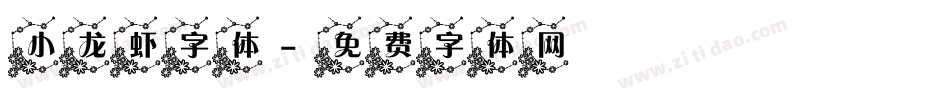 小龙虾字体字体转换