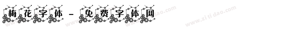 梅花字体字体转换