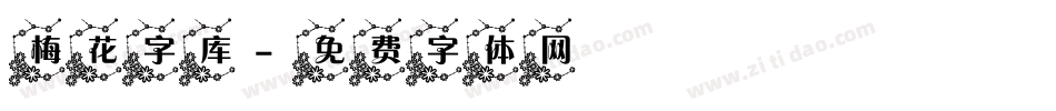 梅花字库字体转换