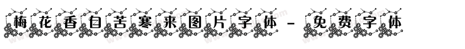 梅花香自苦寒来图片字体字体转换