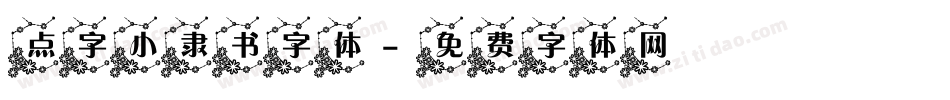 点字小隶书字体字体转换