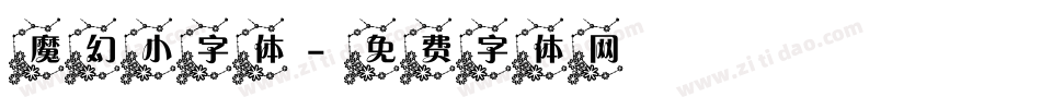 魔幻小字体字体转换