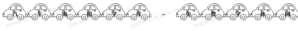 汽车海报字库字体转换