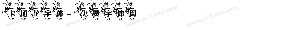 卡通花字体字体转换