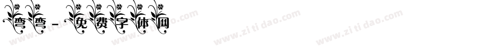 弯弯字体转换