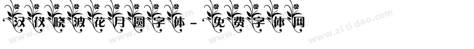 汉仪晓波花月圆字体字体转换