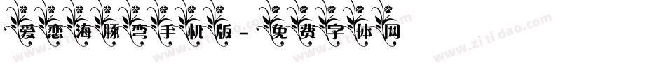 爱恋海豚弯手机版字体转换