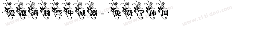 爱恋海豚弯生成器字体转换