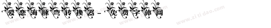爱恋海豚弯转换器字体转换