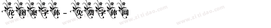 花图案字体字体转换