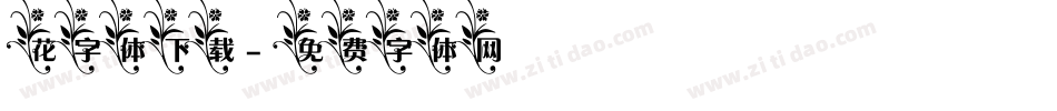 花字体下载字体转换