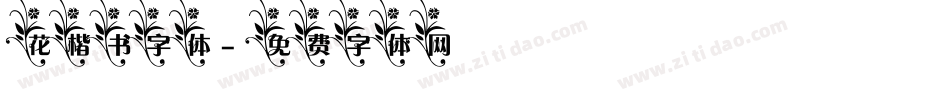 花楷书字体字体转换