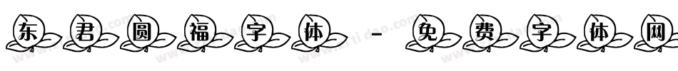 东君圆福字体字体转换