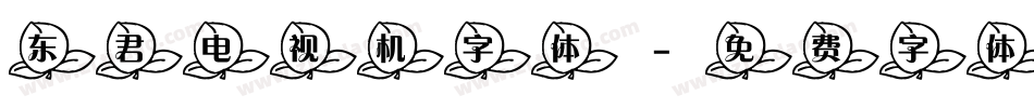 东君电视机字体字体转换