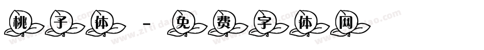 桃子体字体转换