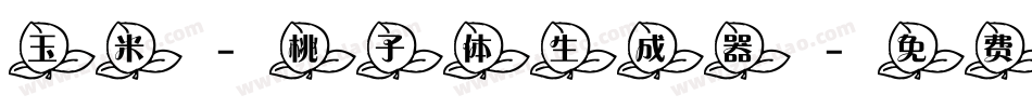 玉米-桃子体生成器字体转换