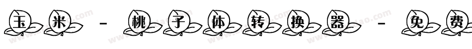 玉米-桃子体转换器字体转换
