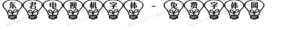 东君电视机字体字体转换