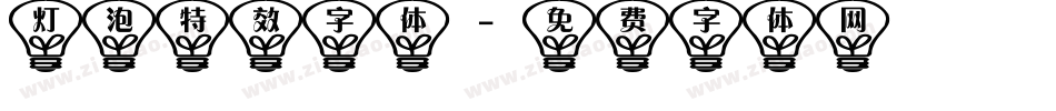 灯泡特效字体字体转换