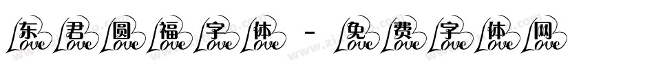 东君圆福字体字体转换
