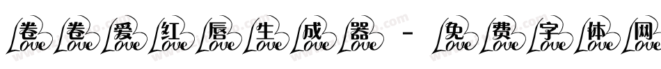 卷卷爱红唇生成器字体转换