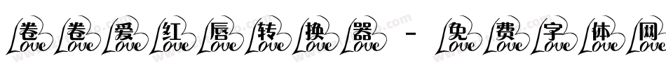 卷卷爱红唇转换器字体转换