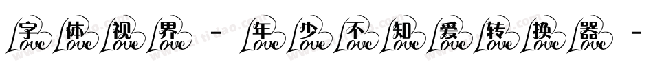 字体视界-年少不知爱转换器字体转换