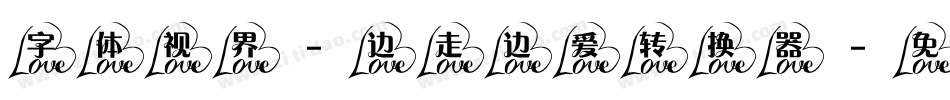 字体视界-边走边爱转换器字体转换