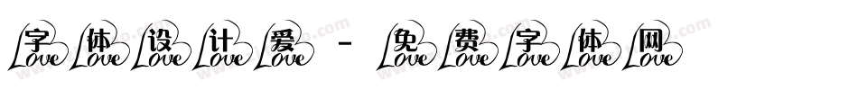 字体设计爱字体转换