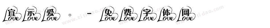 宜示爱。字体转换