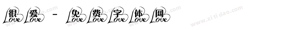 很爱字体转换