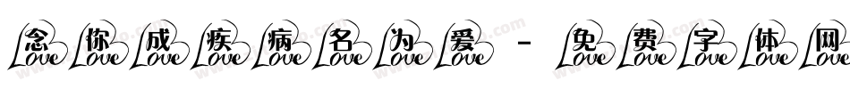 念你成疾病名为爱字体转换