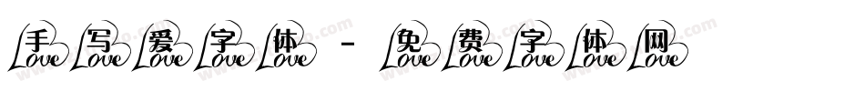 手写爱字体字体转换
