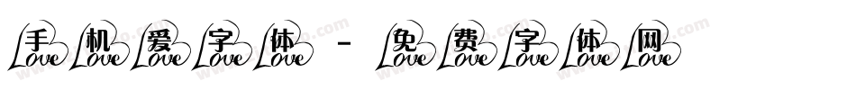 手机爱字体字体转换