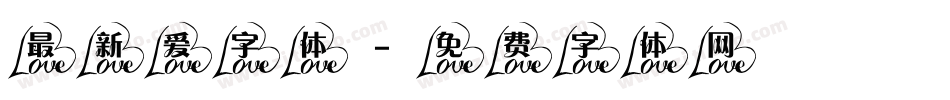 最新爱字体字体转换