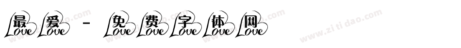 最爱字体转换