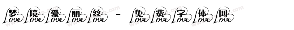 梦境爱丽丝字体转换