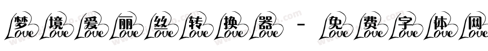 梦境爱丽丝转换器字体转换