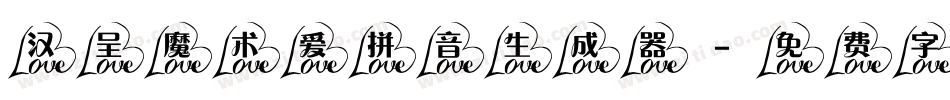 汉呈魔术爱拼音生成器字体转换
