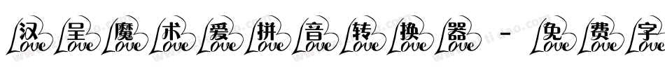 汉呈魔术爱拼音转换器字体转换