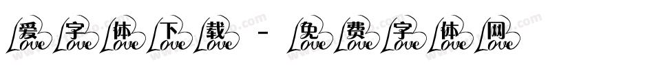 爱字体下载字体转换