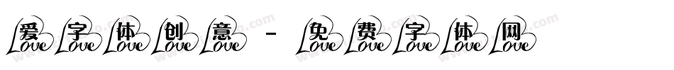 爱字体创意字体转换